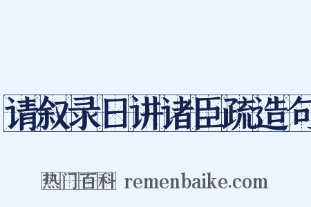 请叙录日讲诸臣疏造句是什么意思的图片